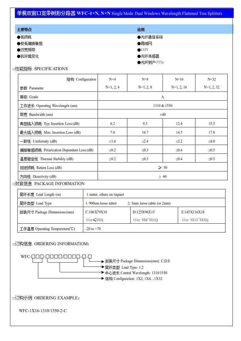 (11)單模雙窗口寬帶樹(shù)形分路器WFC-1×N, N×N.jpg