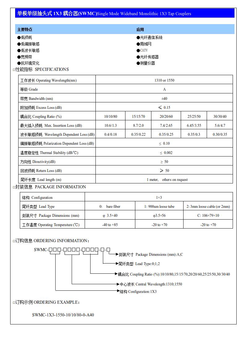 (3)單模單級(jí)抽頭式1X3耦合器(SWMC).jpg.jpg