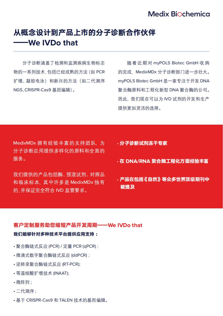 從概念設(shè)計到產(chǎn)品上市的分子診斷合作伙伴單頁