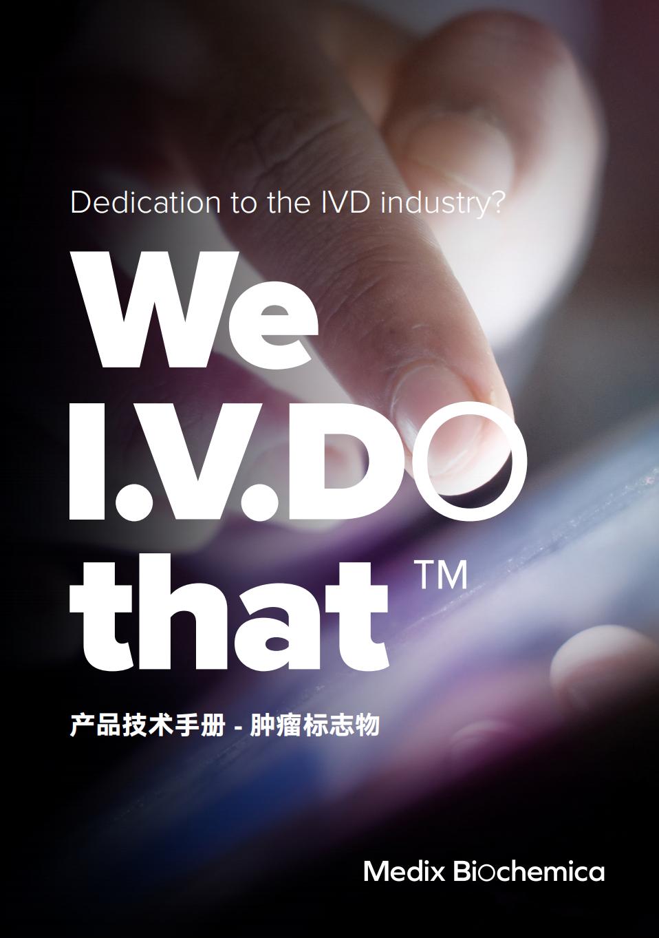 腫瘤標(biāo)志物產(chǎn)品技術(shù)手冊