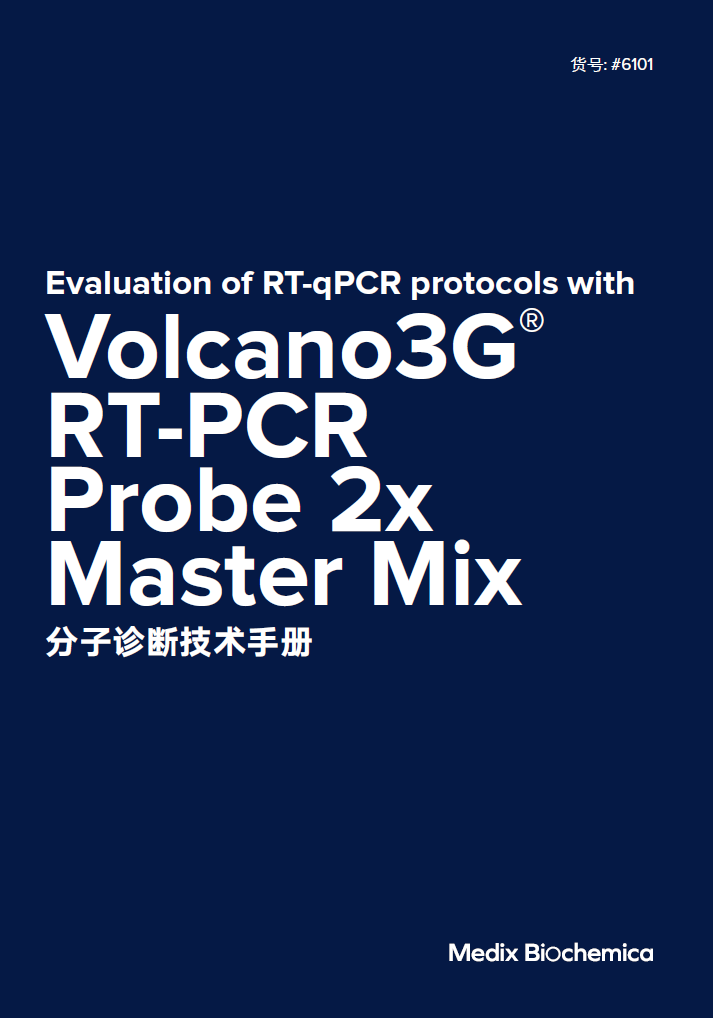 Volcano3G&reg; RT-PCR Probe2x MasterMix 分子產(chǎn)品技術(shù)手冊